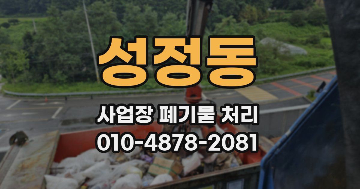 성정동 사업장 폐기물 처리