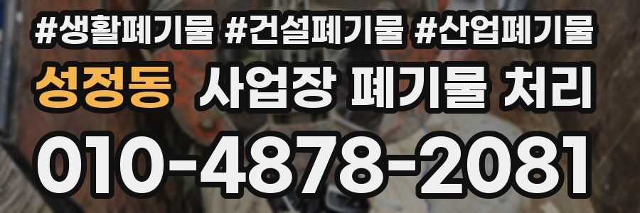 성정동 사업장 폐기물 처리