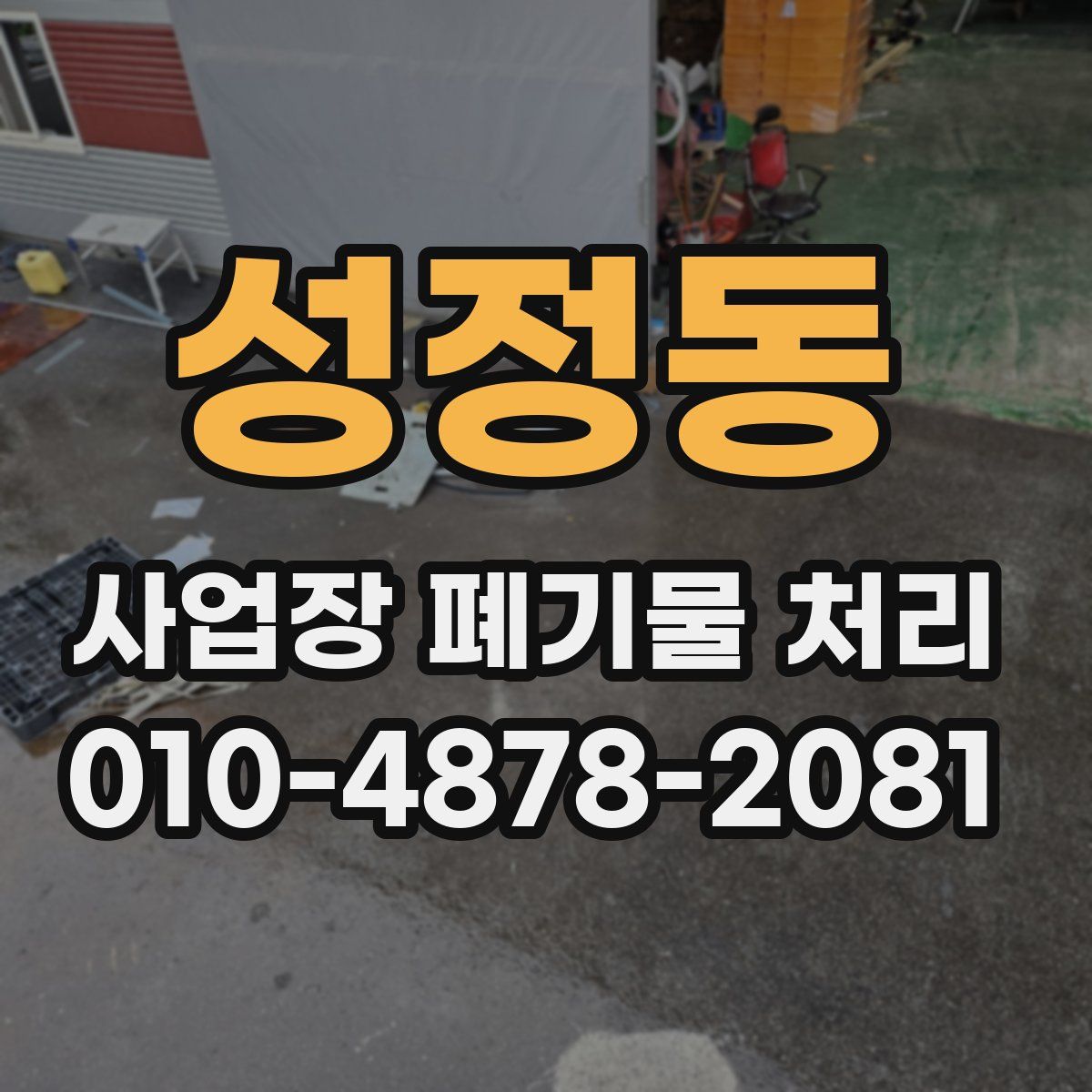 성정동 사업장 폐기물 처리