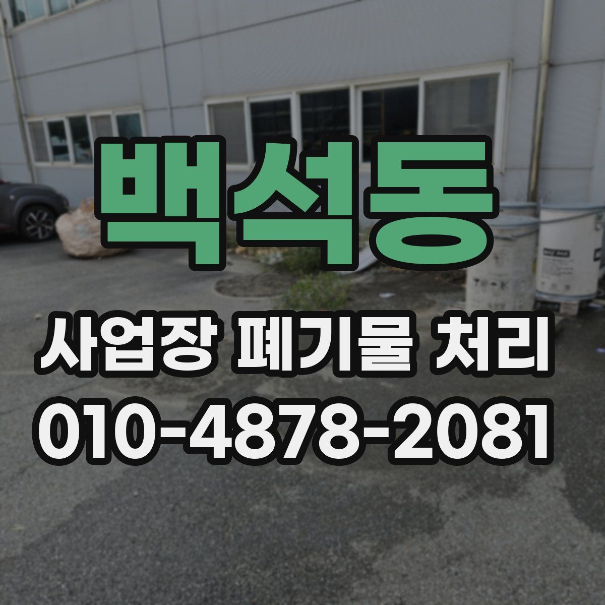 백석동 사업장 폐기물 처리