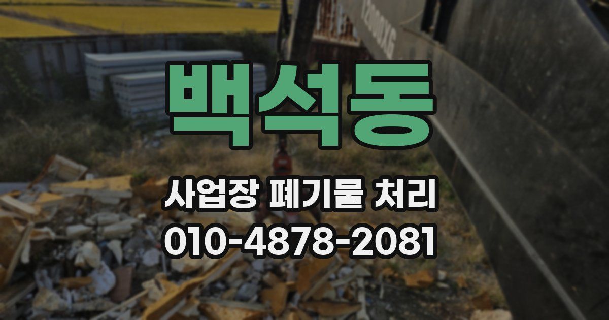 백석동 사업장 폐기물 처리