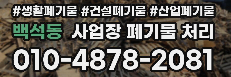 백석동 사업장 폐기물 처리