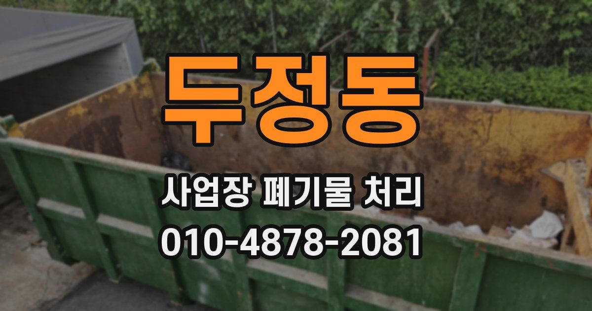 두정동 사업장 폐기물 처리