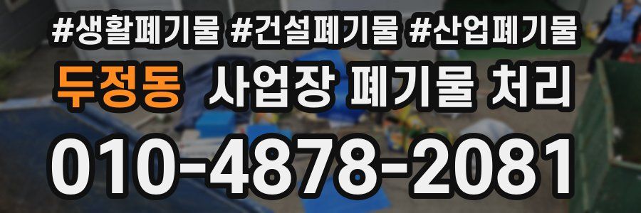 두정동 사업장 폐기물 처리