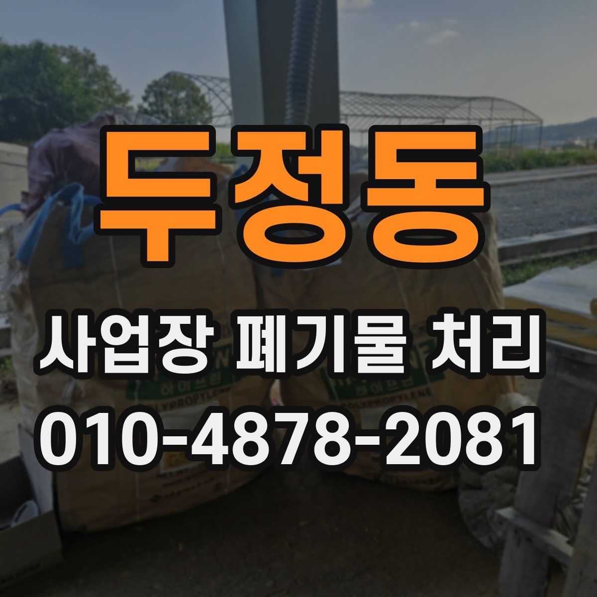 두정동 사업장 폐기물 처리