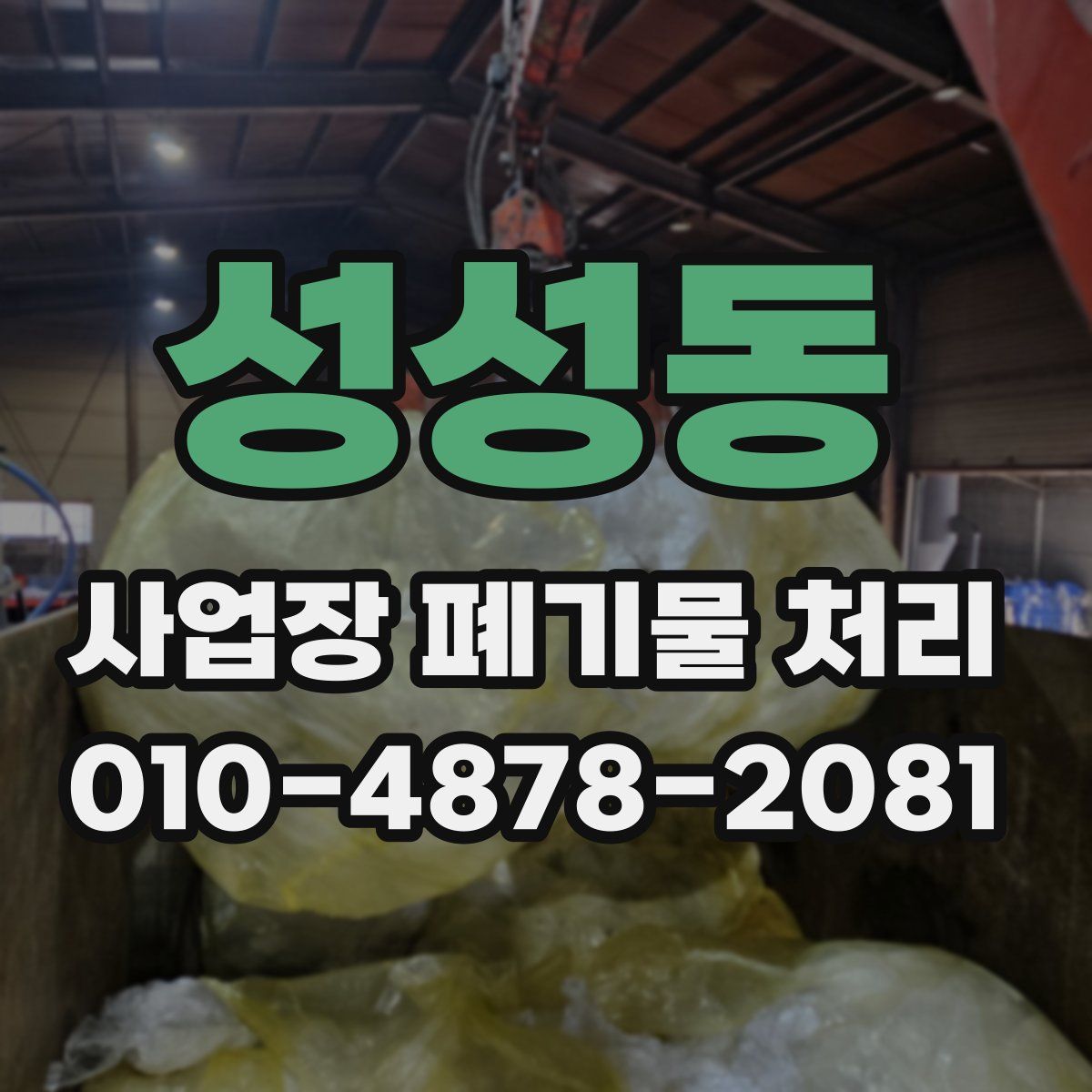 성성동 사업장 폐기물 처리