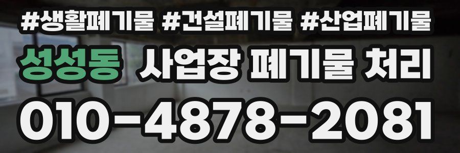 성성동 사업장 폐기물 처리