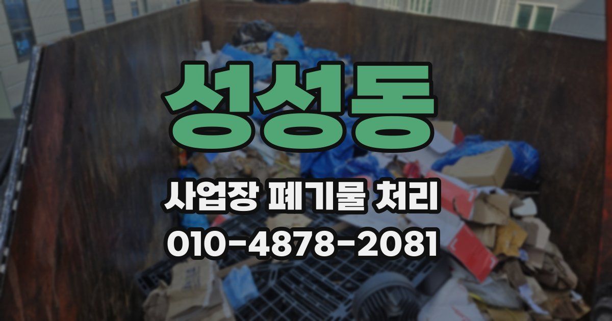 성성동 사업장 폐기물 처리