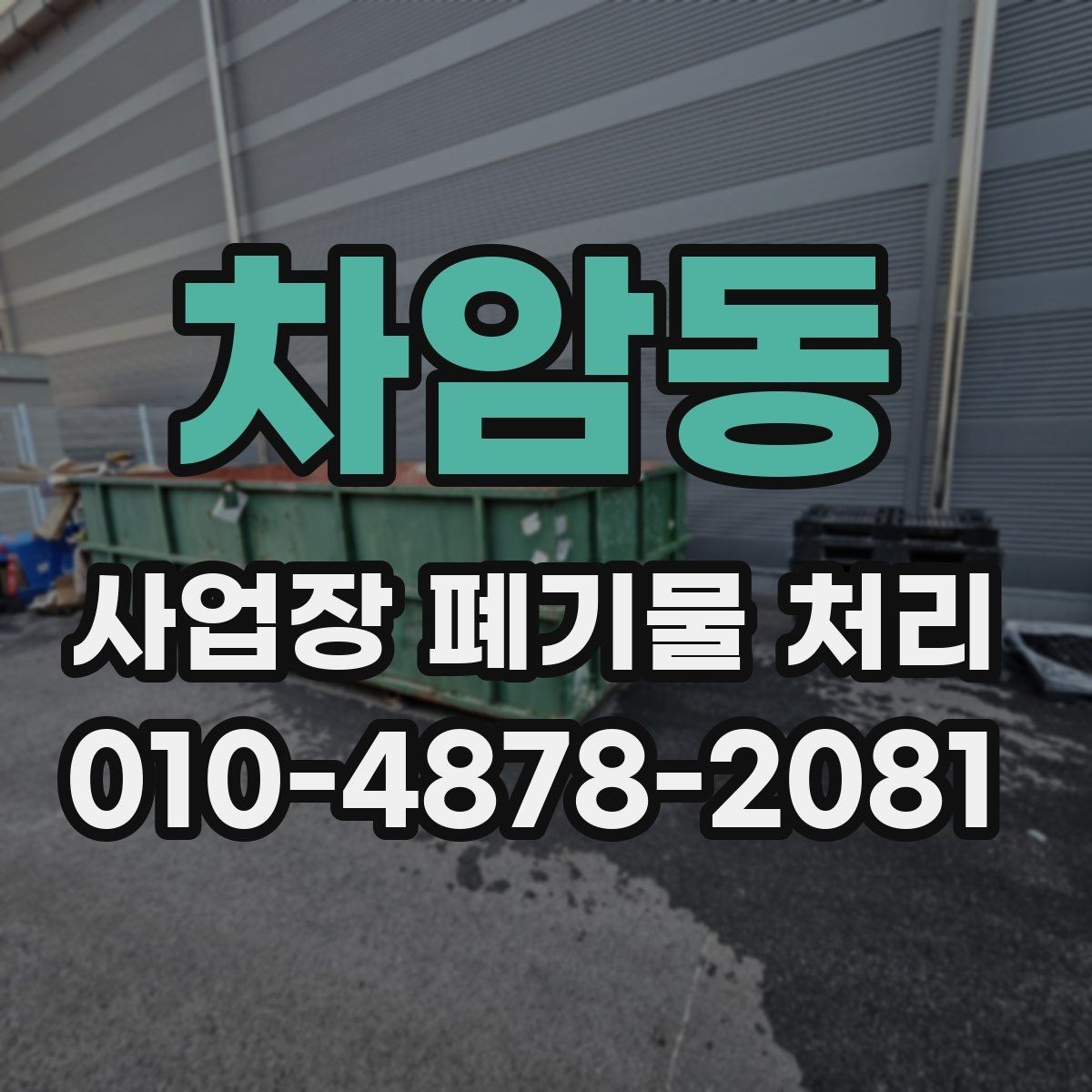 차암동 사업장 폐기물 처리 시 차량 진입과 작업 동선 점검