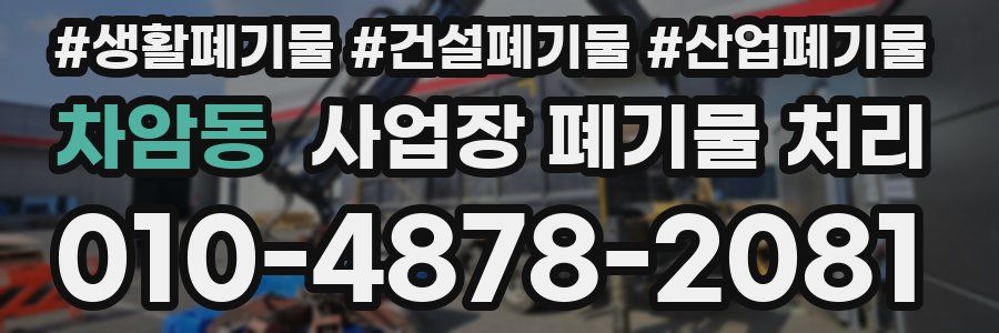 차암동 사업장 폐기물 처리