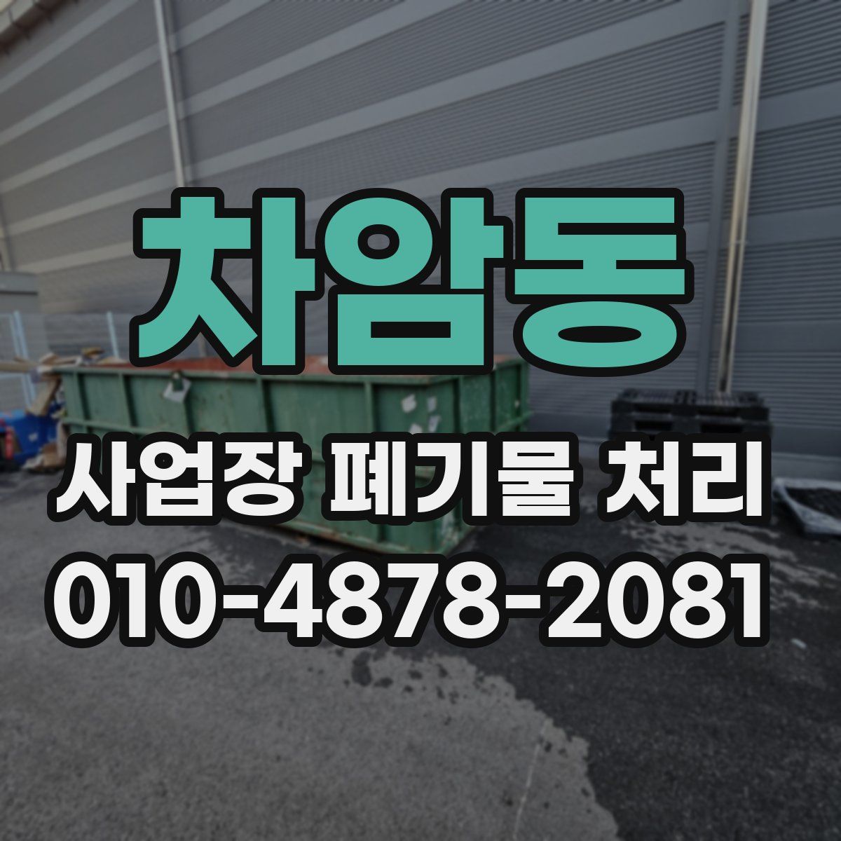차암동 사업장 폐기물 처리