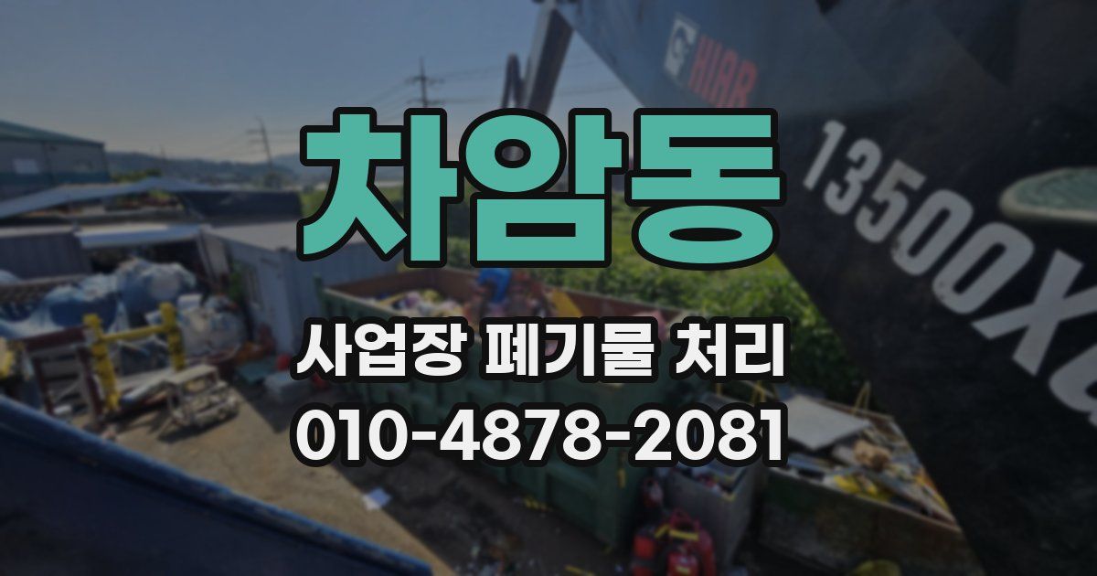 차암동 사업장 폐기물 처리