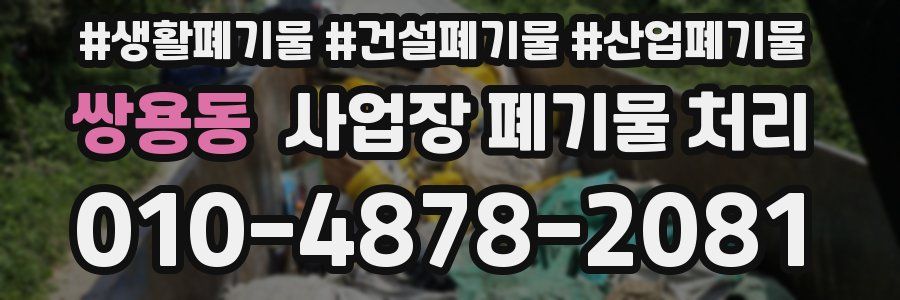 쌍용동 사업장 폐기물 처리