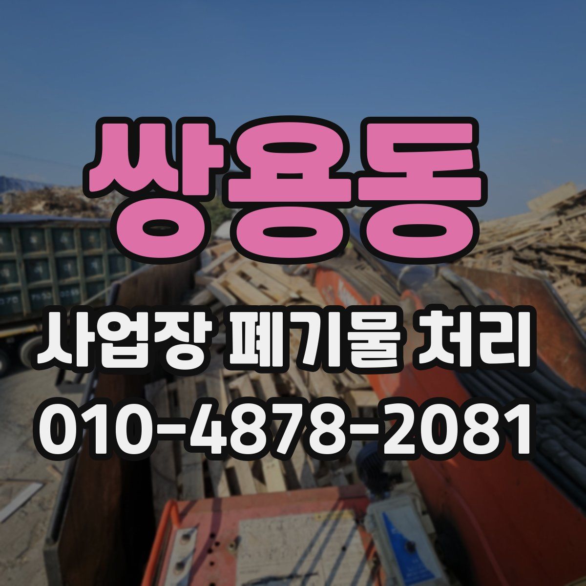 쌍용동 사업장 폐기물 처리