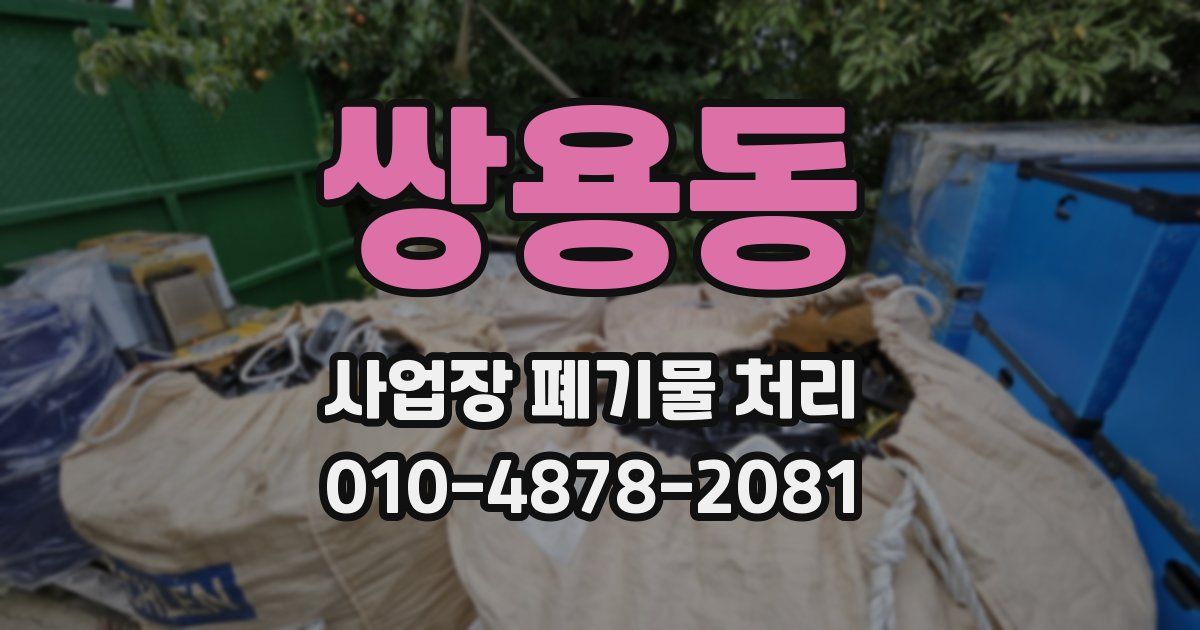 쌍용동 사업장 폐기물 처리