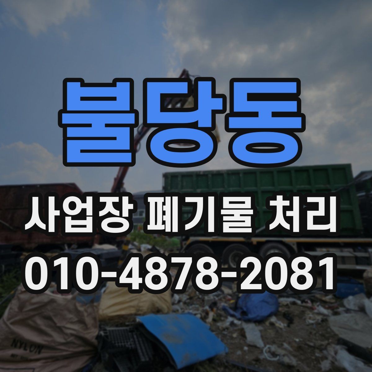 불당동 사업장 폐기물 처리 과정에서 서류가 필요한 이유