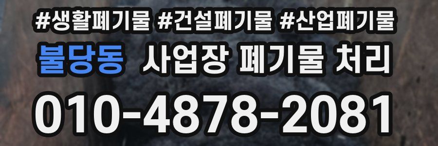 불당동 사업장 폐기물 처리