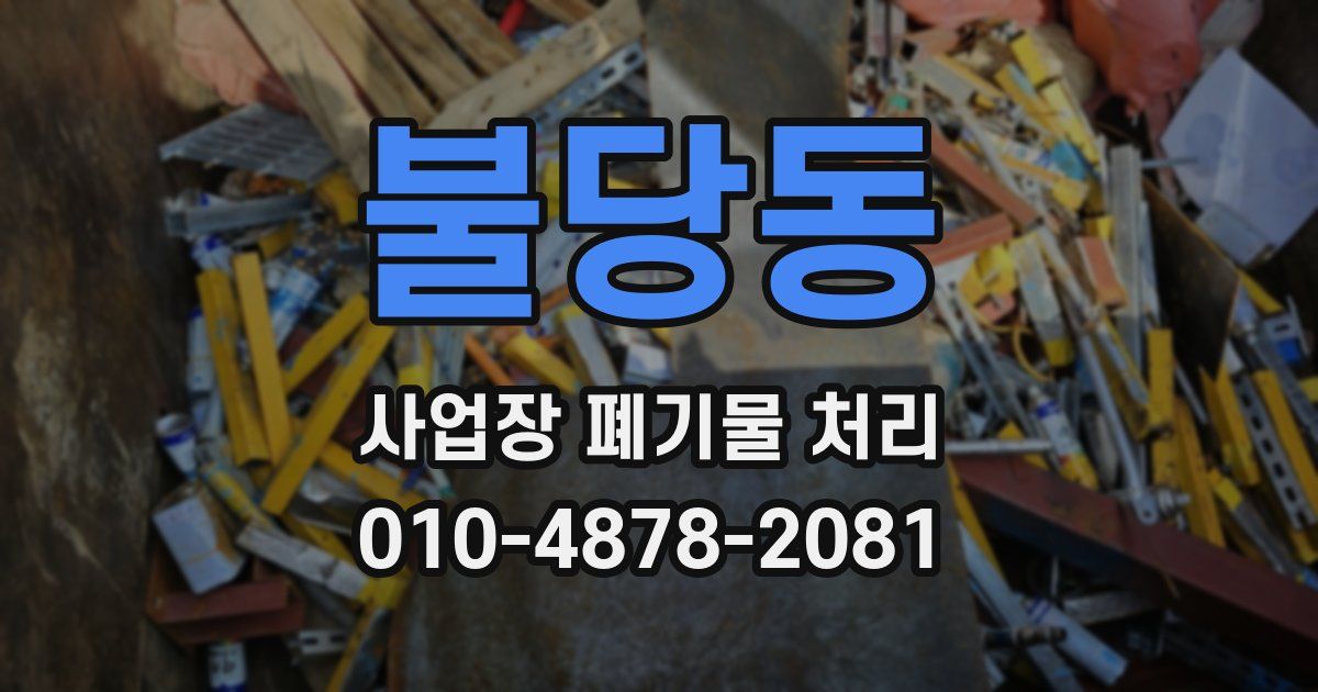 불당동 사업장 폐기물 처리