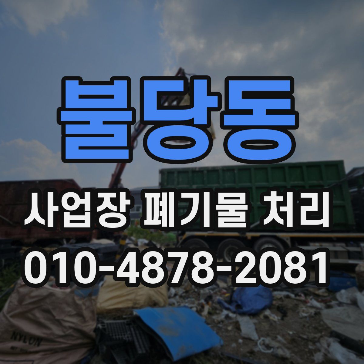 불당동 사업장 폐기물 처리