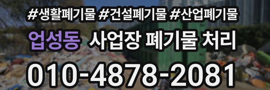 업성동 사업장 폐기물 처리