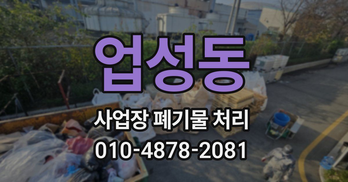 업성동 사업장 폐기물 처리