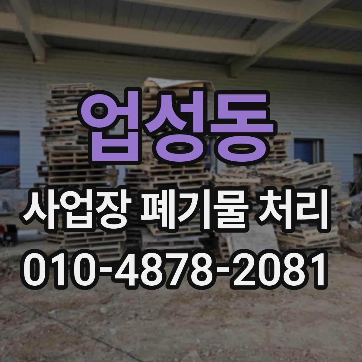 업성동 사업장 폐기물 처리