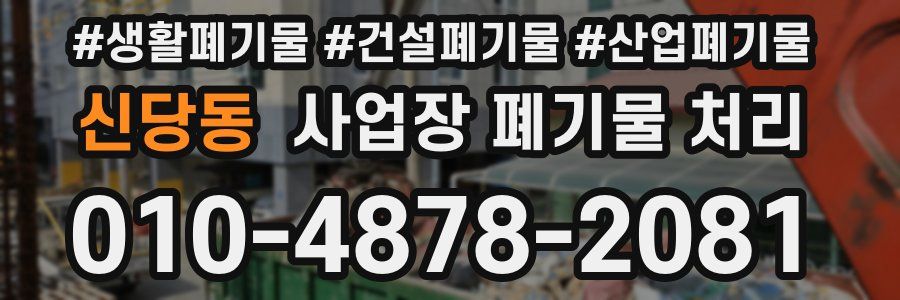 신당동 사업장 폐기물 처리