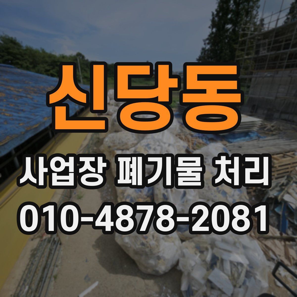 신당동 사업장 폐기물 처리