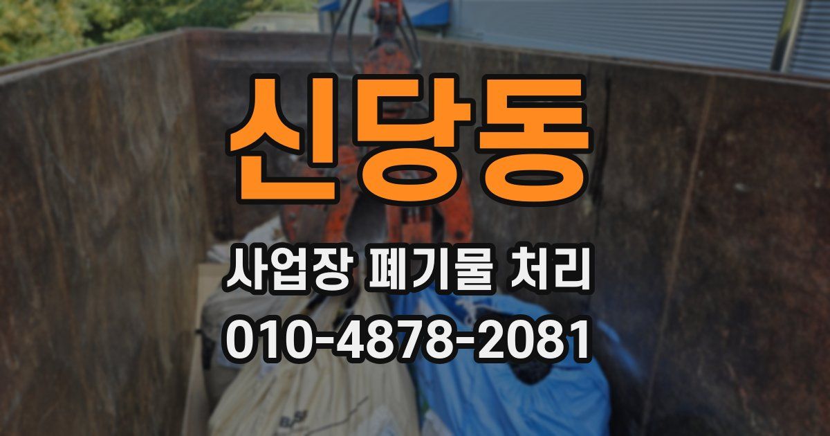 신당동 사업장 폐기물 처리