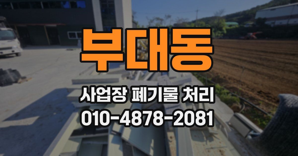 부대동 사업장 폐기물 처리