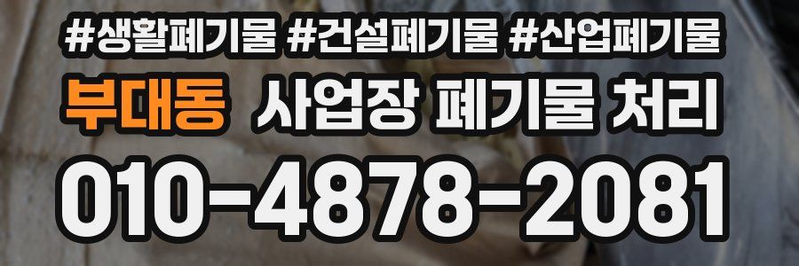 부대동 사업장 폐기물 처리