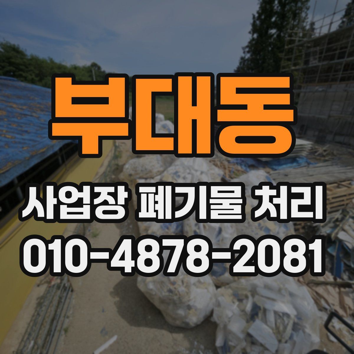 부대동 사업장 폐기물 처리