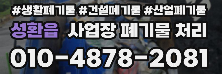성환읍 사업장 폐기물 처리