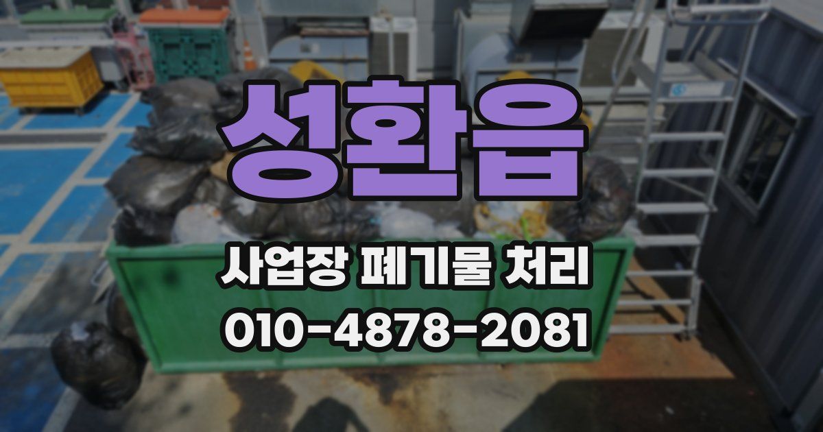 성환읍 사업장 폐기물 처리