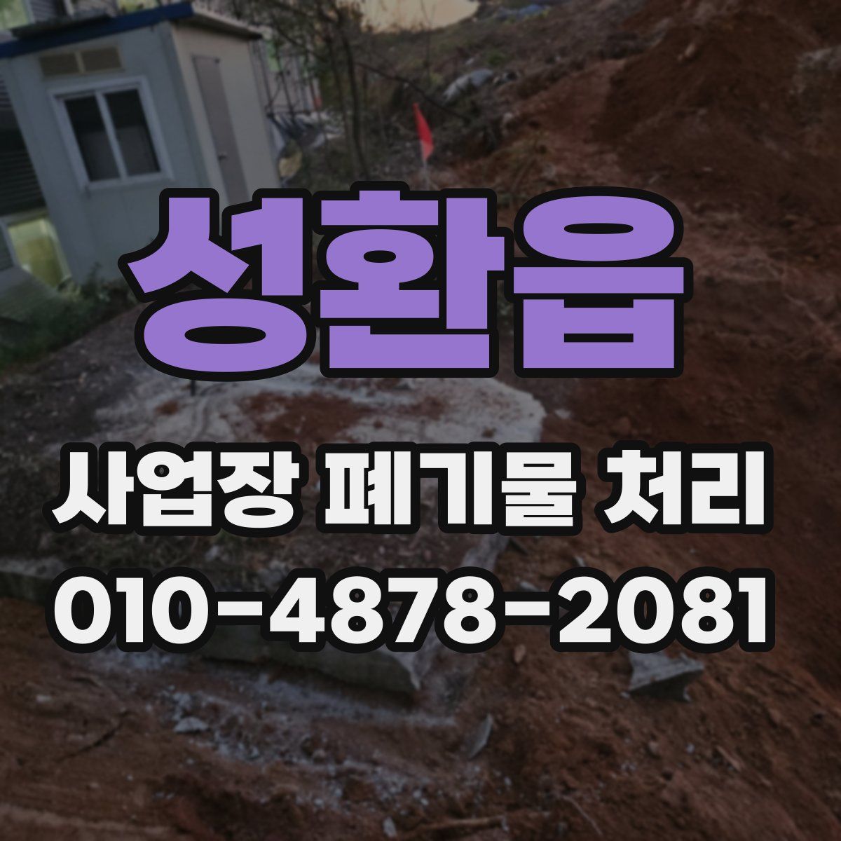 성환읍 사업장 폐기물 처리