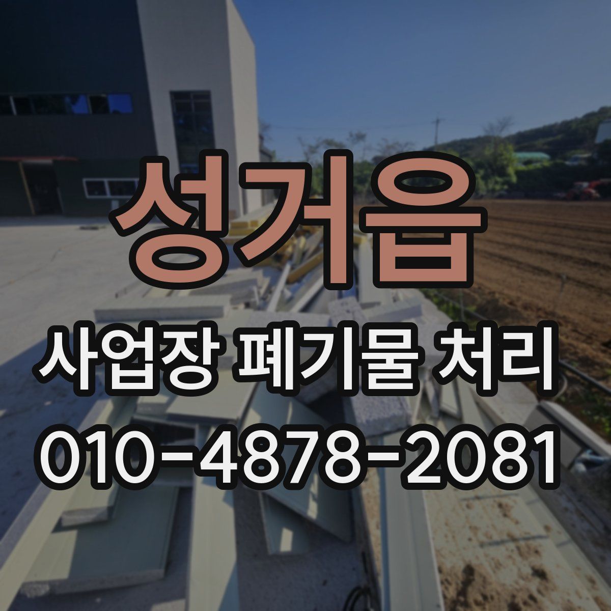 성거읍 사업장 폐기물 처리
