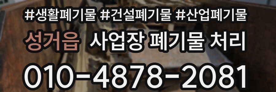 성거읍 사업장 폐기물 처리