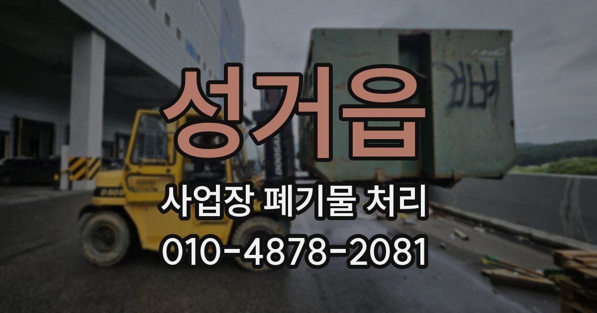 성거읍 사업장 폐기물 처리