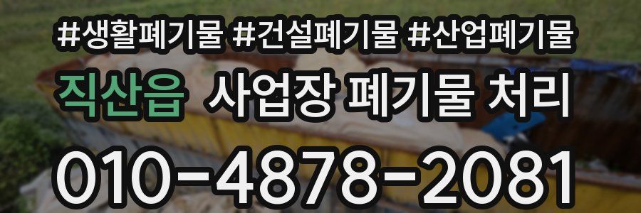 직산읍 사업장 폐기물 처리