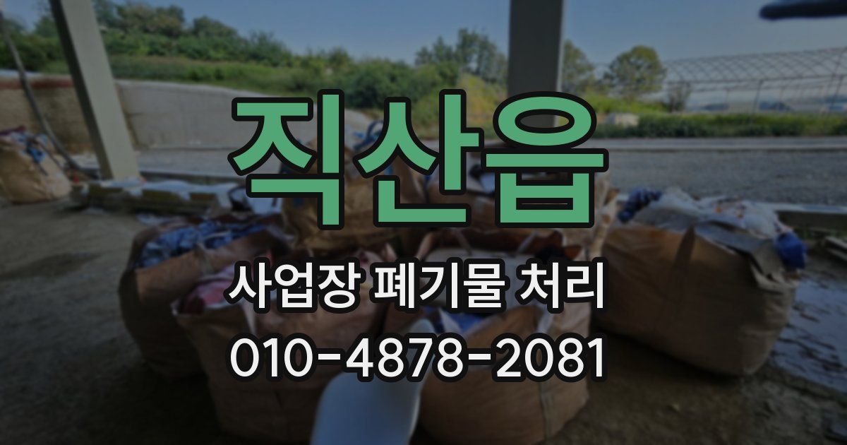 직산읍 사업장 폐기물 처리