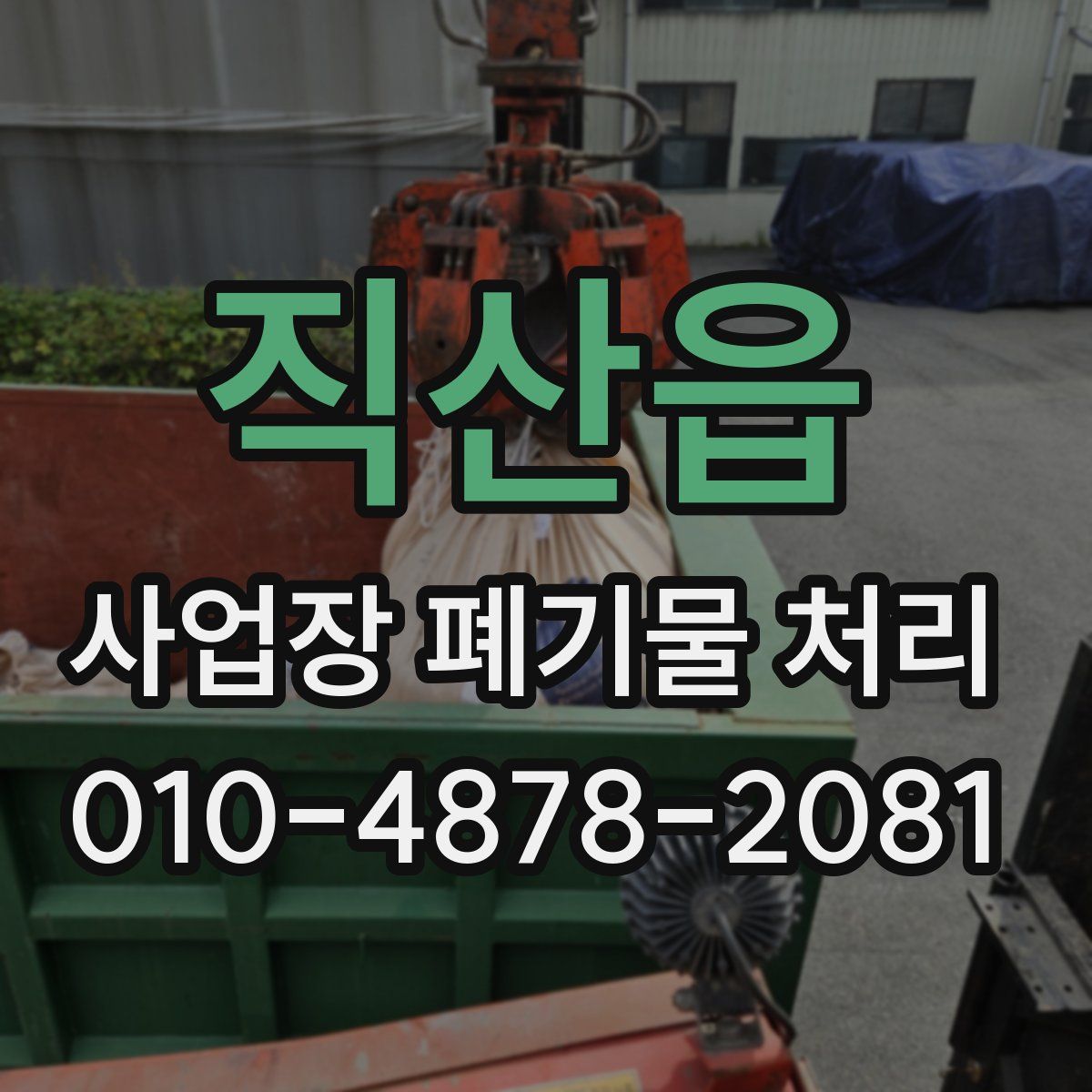 직산읍 사업장 폐기물 처리