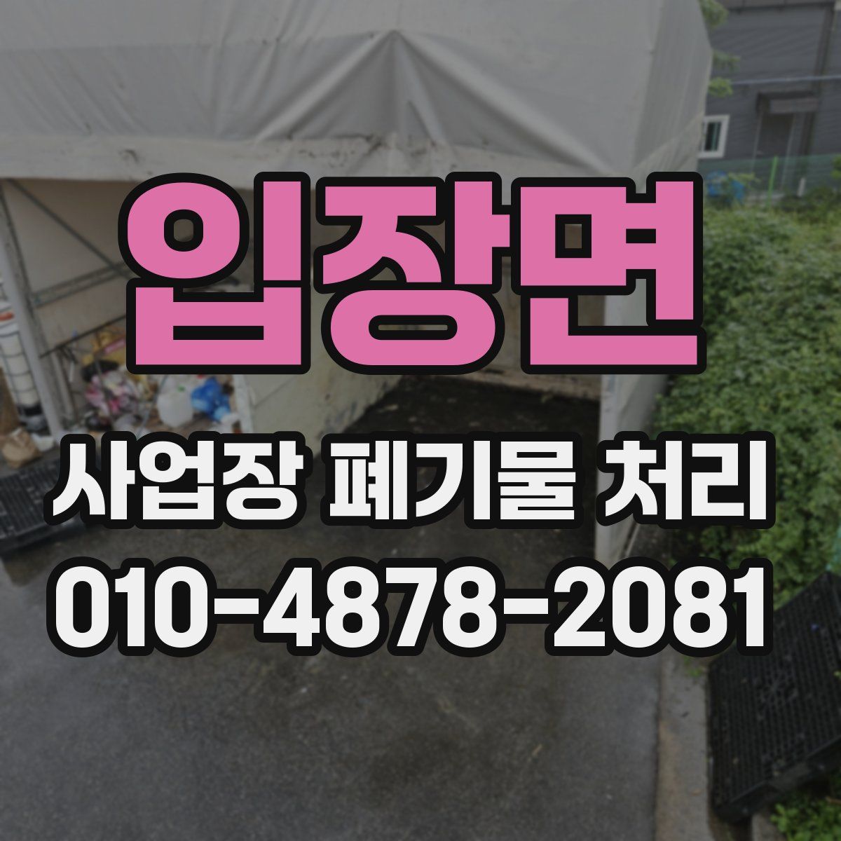 입장면 사업장 폐기물 처리