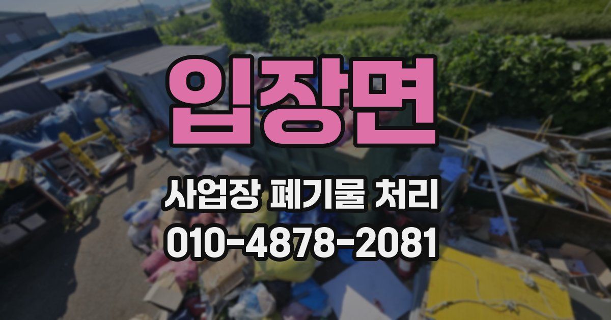 입장면 사업장 폐기물 처리