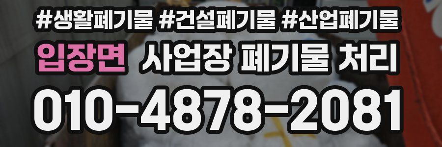 입장면 사업장 폐기물 처리