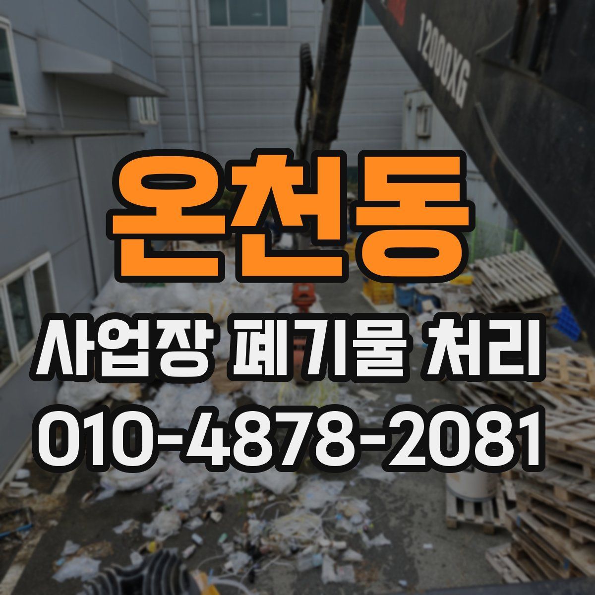 온천동 사업장 폐기물 처리