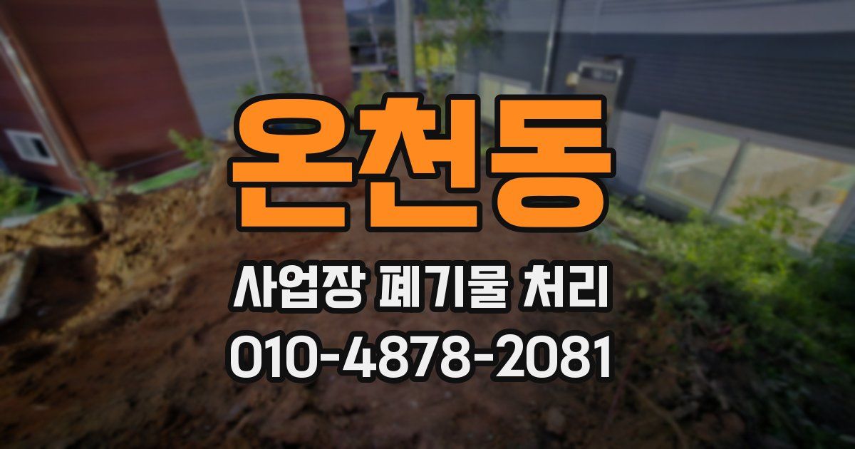 온천동 사업장 폐기물 처리