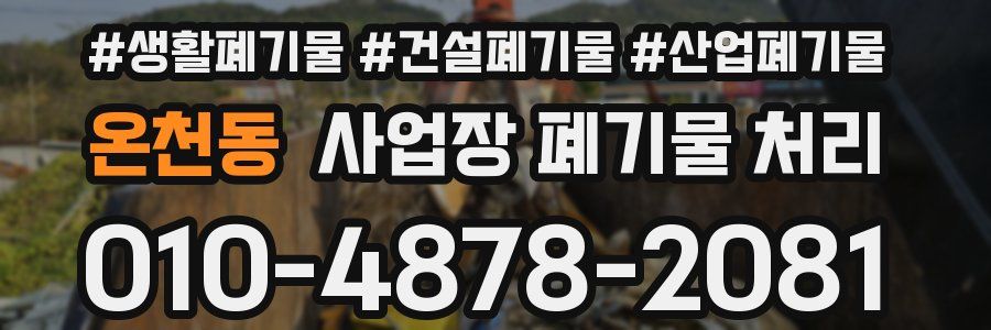 온천동 사업장 폐기물 처리