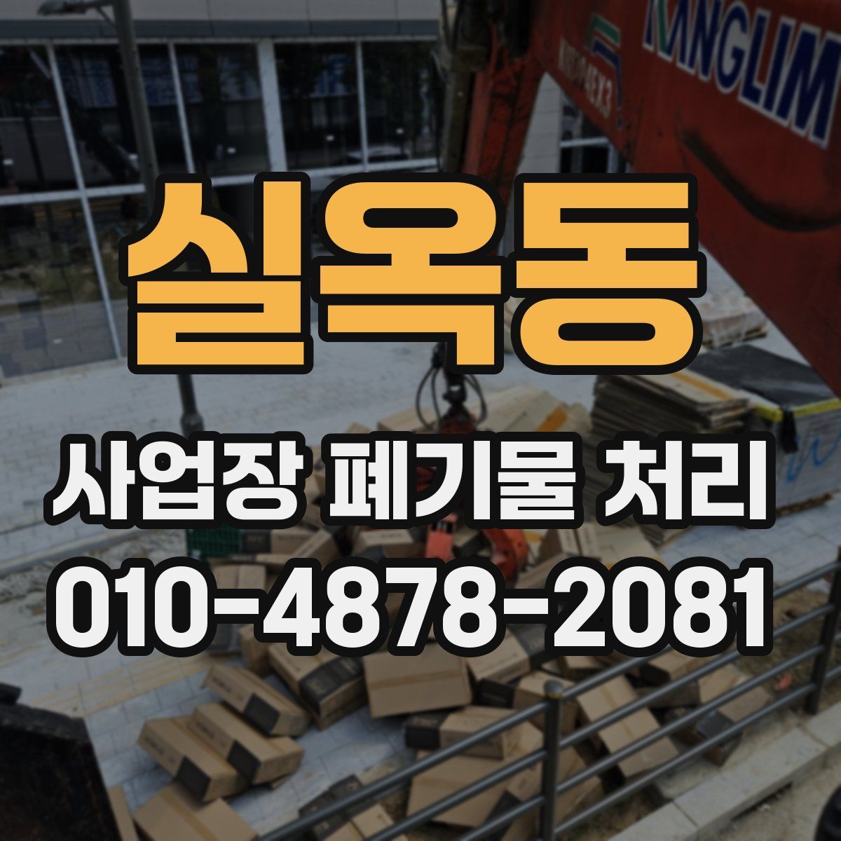 실옥동 사업장 폐기물 처리