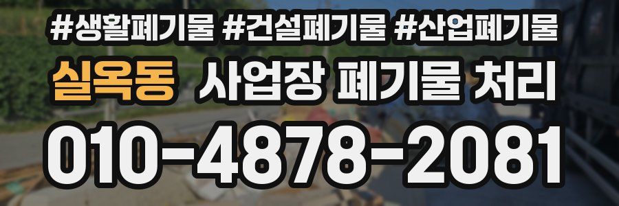 실옥동 사업장 폐기물 처리