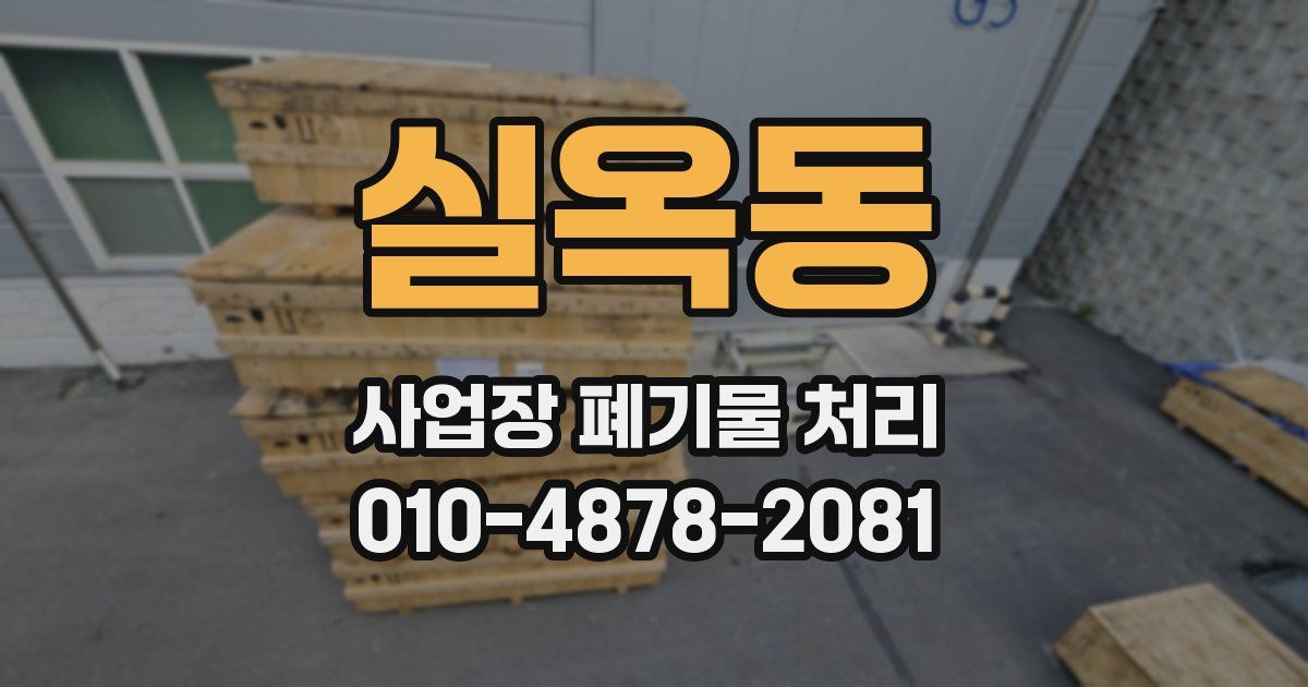 실옥동 사업장 폐기물 처리